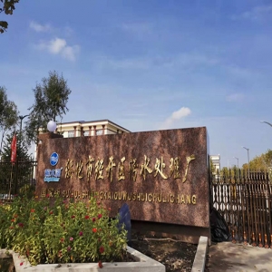 綏化經開區（國家級）污水處理廠項目